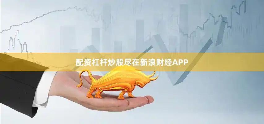 配资杠杆炒股尽在新浪财经APP