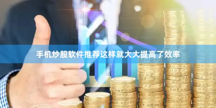 手机炒股软件推荐这样就大大提高了效率