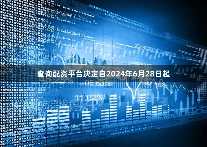查询配资平台决定自2024年6月28日起