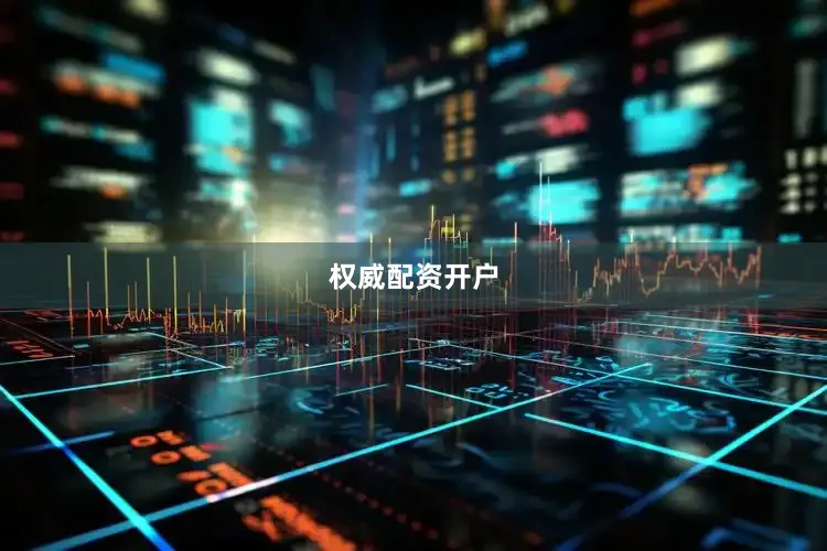 权威配资开户