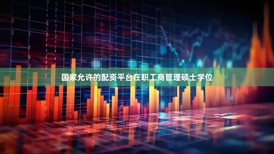 国家允许的配资平台在职工商管理硕士学位