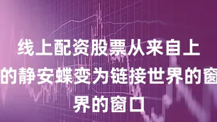 线上配资股票从来自上海的静安蝶变为链接世界的窗口